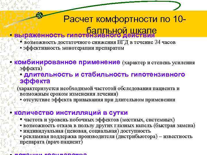  Расчет комфортности по 10 балльной шкале • выраженность гипотензивного действия • возможность достаточного