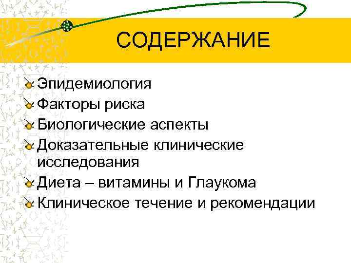 СОДЕРЖАНИЕ Эпидемиология Факторы риска Биологические аспекты Доказательные клинические исследования Диета – витамины и Глаукома