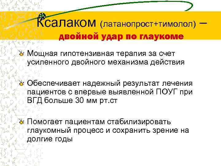 Ксалаком (латанопрост+тимолол) – двойной удар по глаукоме Мощная гипотензивная терапия за счет усиленного двойного