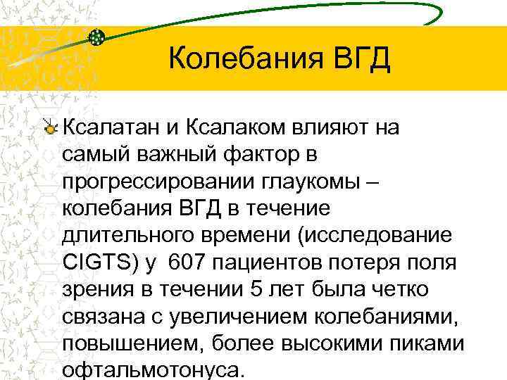 Колебания ВГД Ксалатан и Ксалаком влияют на самый важный фактор в прогрессировании глаукомы –