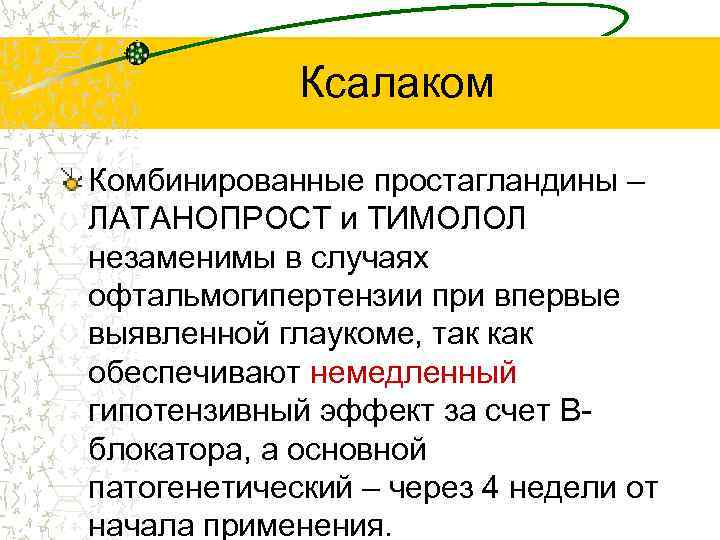 Ксалаком Комбинированные простагландины – ЛАТАНОПРОСТ и ТИМОЛОЛ незаменимы в случаях офтальмогипертензии при впервые выявленной