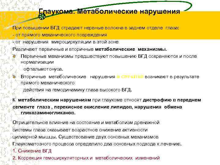 Глаукома. Метаболические нарушения При повышении ВГД страдают нервные волокна в заднем отделе глаза: -