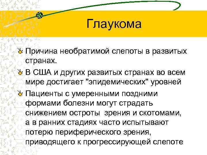 Глаукома Причина необратимой слепоты в развитых странах. В США и других развитых странах во