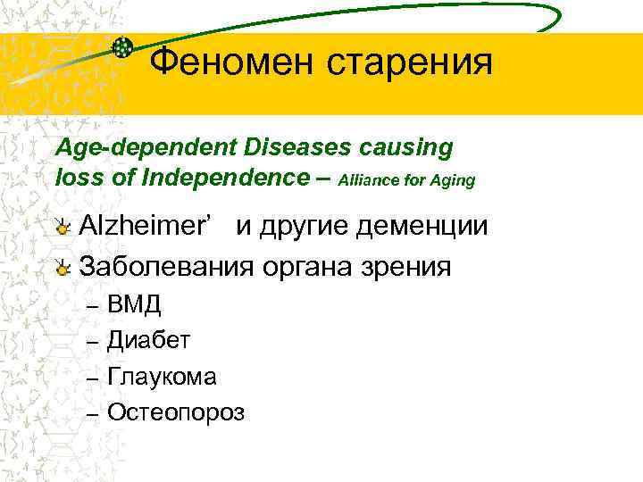 Феномен старения Age-dependent Diseases causing loss of Independence – Alliance for Aging Alzheimer’ и