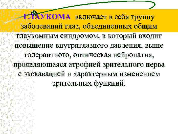 ГЛАУКОМА включает в себя группу заболеваний глаз, объединенных общим глаукомным синдромом, в который входит