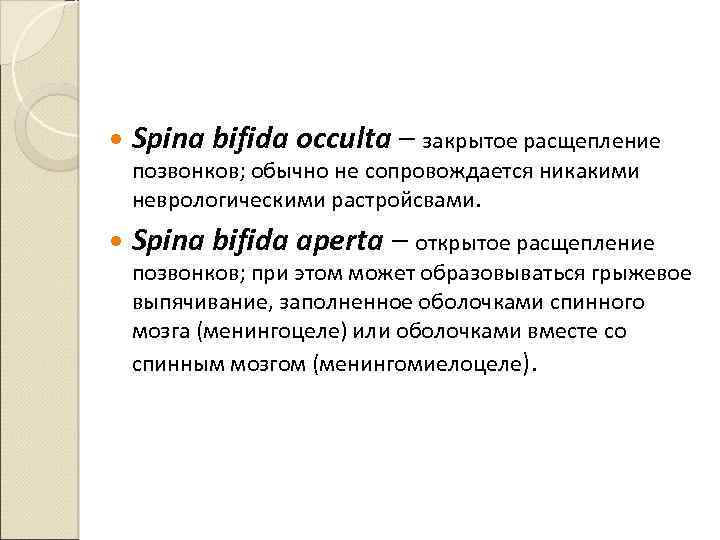  Spina bifida occulta – закрытое расщепление позвонков; обычно не сопровождается никакими неврологическими растройсвами.