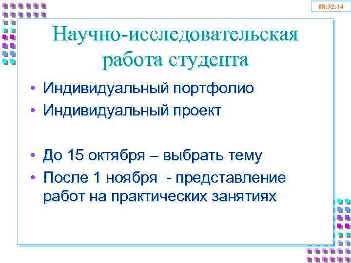 Научно-исследовательская работа студента • Индивидуальный портфолио • Индивидуальный проект • До 15 октября –