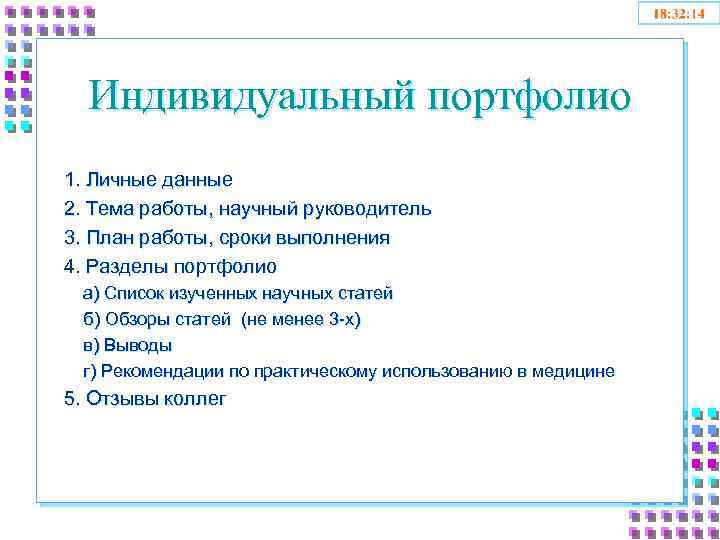 Индивидуальный портфолио 1. Личные данные 2. Тема работы, научный руководитель 3. План работы, сроки