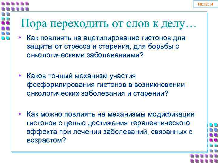 Пора переходить от слов к делу… • Как повлиять на ацетилирование гистонов для защиты