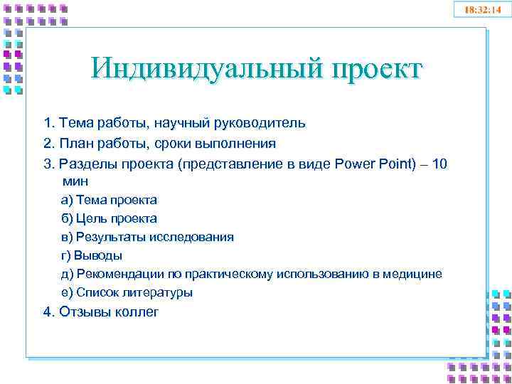 Индивидуальный проект 1. Тема работы, научный руководитель 2. План работы, сроки выполнения 3. Разделы