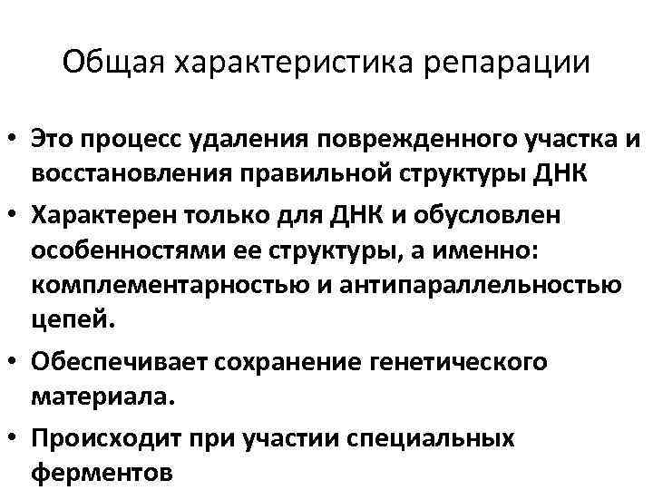 Общая характеристика репарации • Это процесс удаления поврежденного участка и восстановления правильной структуры ДНК