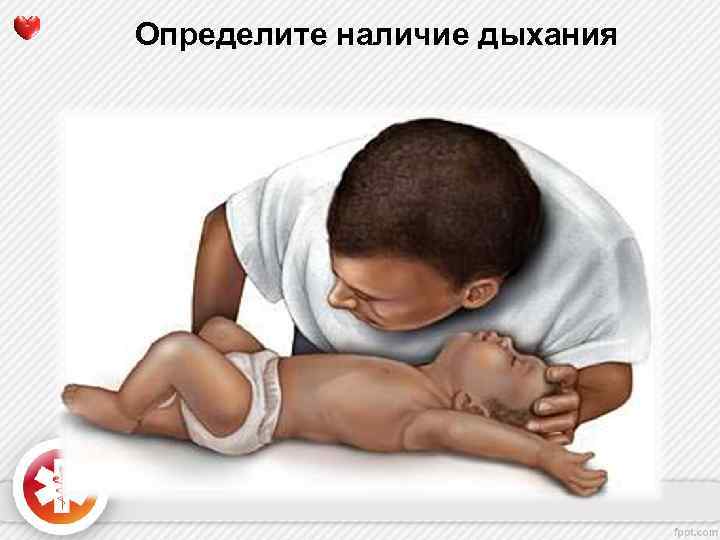Определите наличие дыхания 