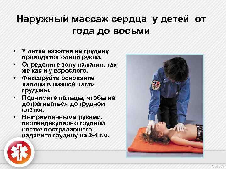 Наружный массаж сердца у детей от года до восьми • У детей нажатия на