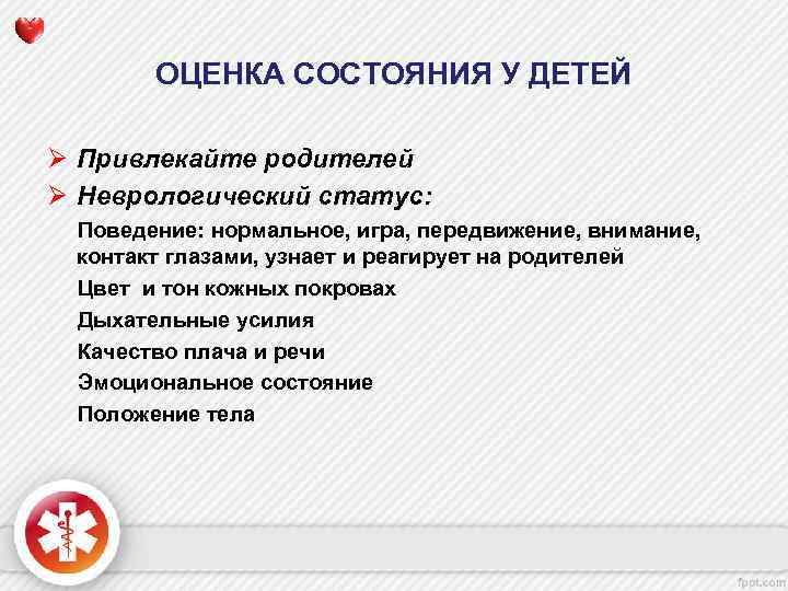 ОЦЕНКА СОСТОЯНИЯ У ДЕТЕЙ Ø Привлекайте родителей Ø Неврологический статус: Поведение: нормальное, игра, передвижение,