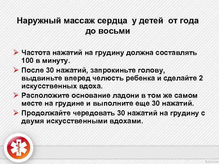 Наружный массаж сердца у детей от года до восьми Ø Частота нажатий на грудину