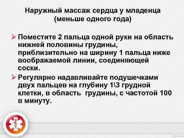 Наружный массаж сердца у младенца (меньше одного года) Ø Поместите 2 пальца одной руки