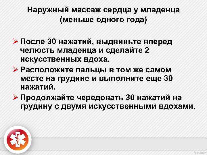 Наружный массаж сердца у младенца (меньше одного года) Ø После 30 нажатий, выдвиньте вперед