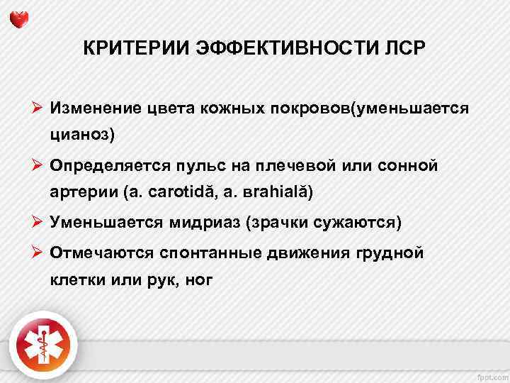 КРИТЕРИИ ЭФФЕКТИВНОСТИ ЛСР Ø Изменение цвета кожных покровов(уменьшается цианоз) Ø Определяется пульс на плечевой