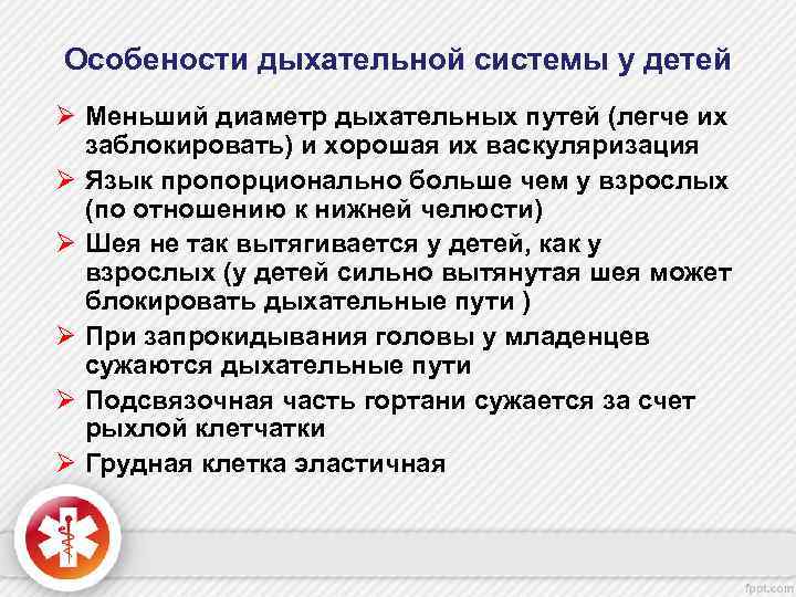 Особености дыхательной системы у детей Ø Меньший диаметр дыхательных путей (легче их заблокировать) и