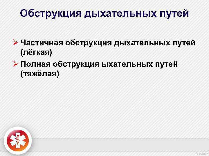 Обструкция дыхательных путей Ø Частичная обструкция дыхательных путей (лёгкая) Ø Полная обструкция ыхательных путей