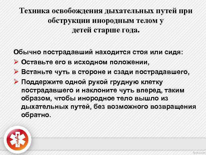 Техника освобождения дыхательных путей при обструкции инородным телом у детей старше года. Обычно пострадавший