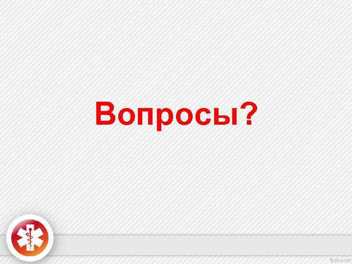 Вопросы? 
