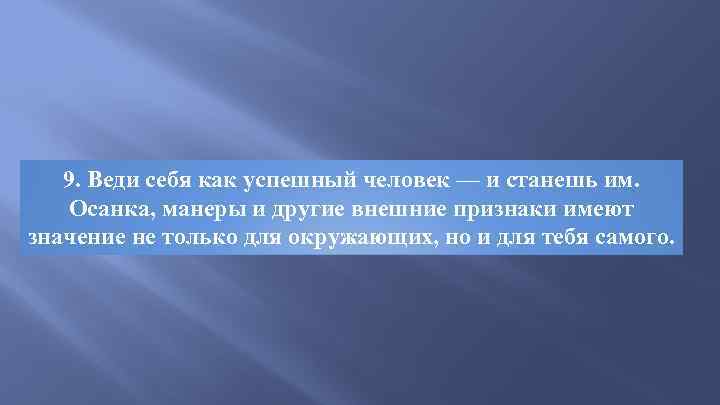 9. Веди себя как успешный человек — и станешь им. Осанка, манеры и другие