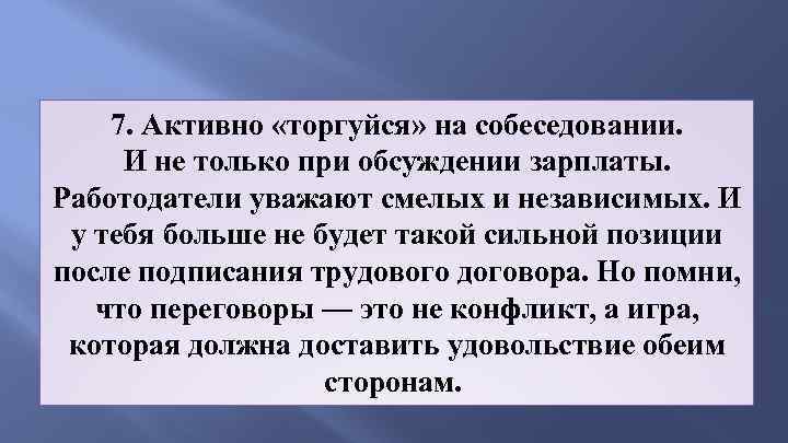 7. Активно «торгуйся» на собеседовании. И не только при обсуждении зарплаты. Работодатели уважают смелых
