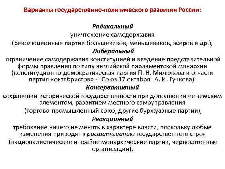 Варианты государственно-политического развития России: Радикальный уничтожение самодержавия (революционные партии большевиков, меньшевиков, эсеров и др.