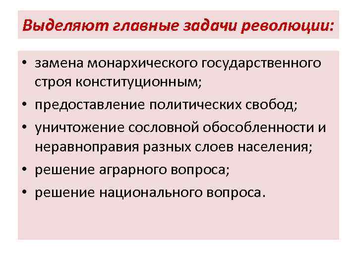 Выделяют главные задачи революции: • замена монархического государственного строя конституционным; • предоставление политических свобод;