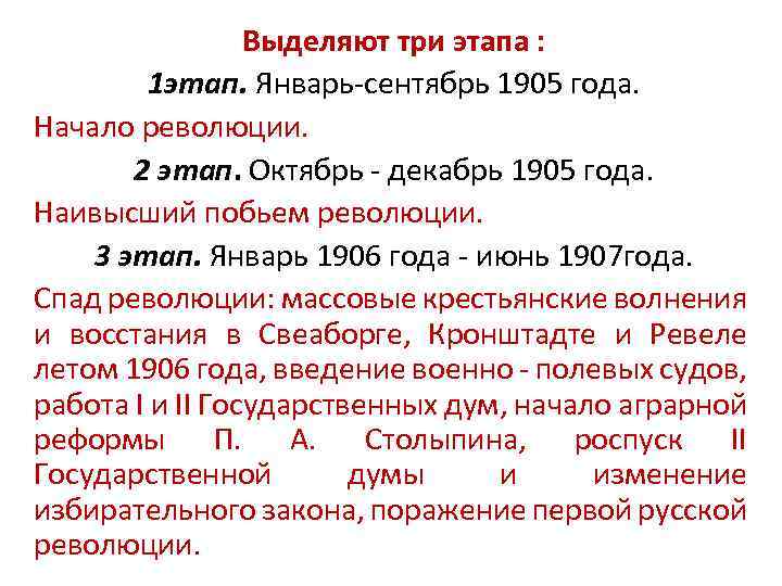 Выделяют три этапа : 1 этап. Январь-сентябрь 1905 года. Начало революции. 2 этап. Октябрь