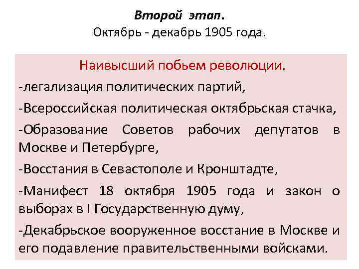 Второй этап. Октябрь - декабрь 1905 года. Наивысший побьем революции. -легализация политических партий, -Всероссийская