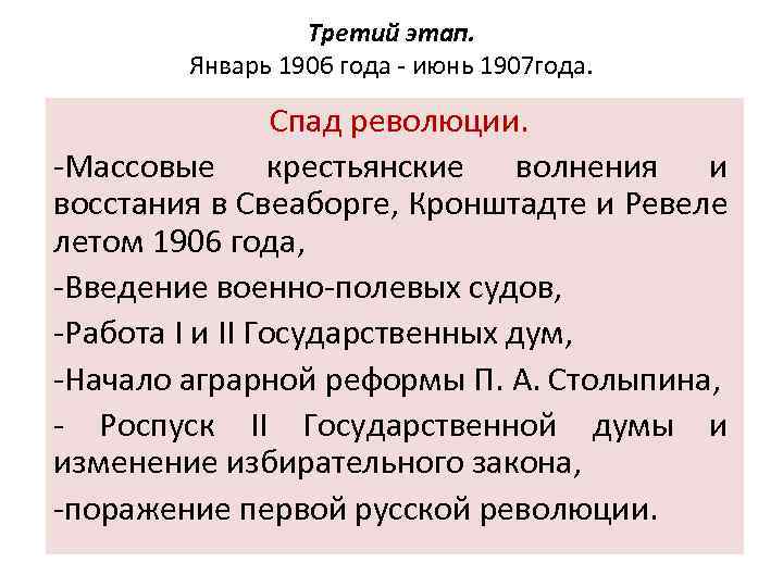 Третий этап. Январь 1906 года - июнь 1907 года. Спад революции. -Массовые крестьянские волнения