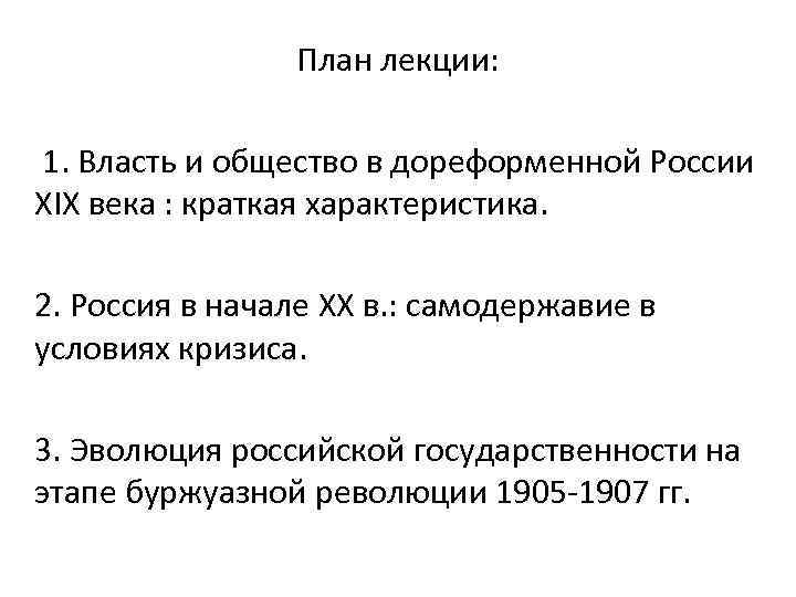 План лекции: 1. Власть и общество в дореформенной России XIX века : краткая характеристика.