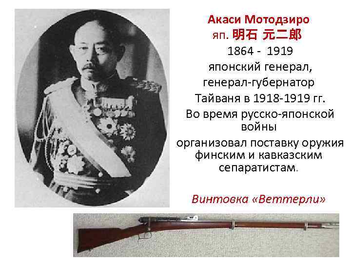 Акаси Мотодзиро яп. 明石 元二郎 1864 - 1919 японский генерал, генерал-губернатор Тайваня в 1918