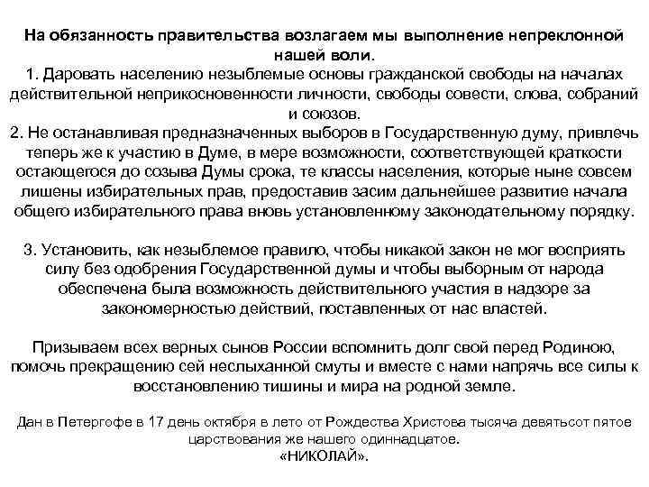 На обязанность правительства возлагаем мы выполнение непреклонной нашей воли. 1. Даровать населению незыблемые основы