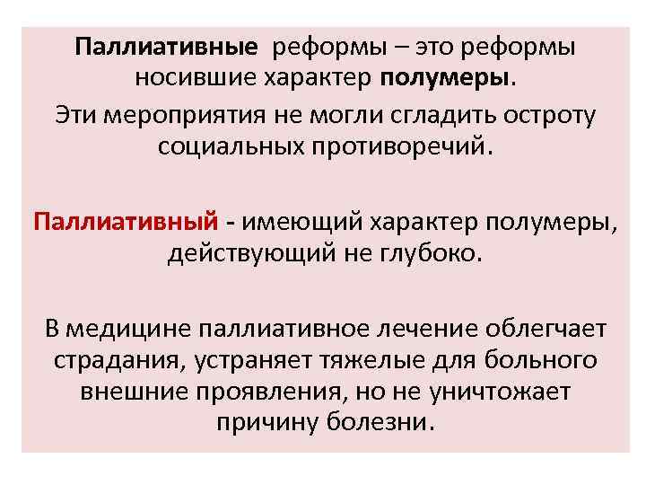 Паллиативные реформы – это реформы носившие характер полумеры. Эти мероприятия не могли сгладить остроту