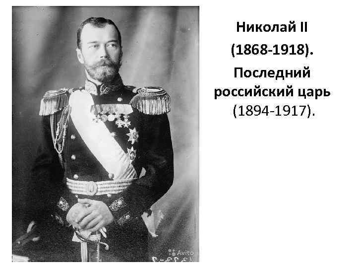 Николай II (1868 -1918). Последний российский царь (1894 -1917). 