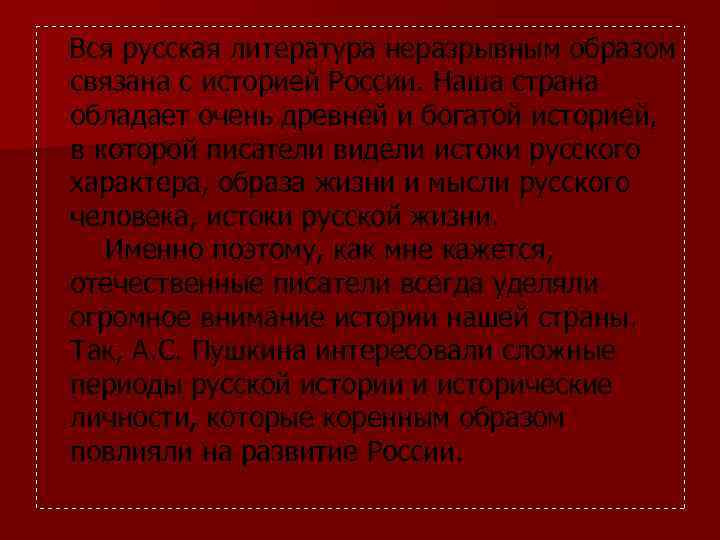  Вся русская литература неразрывным образом связана с историей России. Наша страна обладает очень