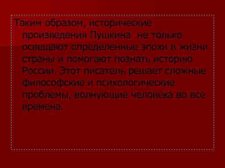 Таким образом, исторические произведения Пушкина не только освещают определенные эпохи в жизни страны и