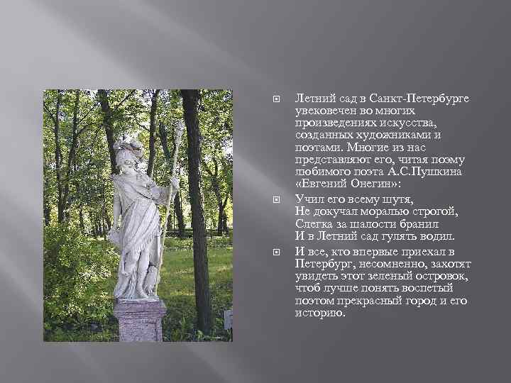 Онегин парк краснодар где находится. Летний сад Петербург Пушкин. Летний сад Евгений Онегин. Онегин в летнем саду. Летний сад Онегина глава.