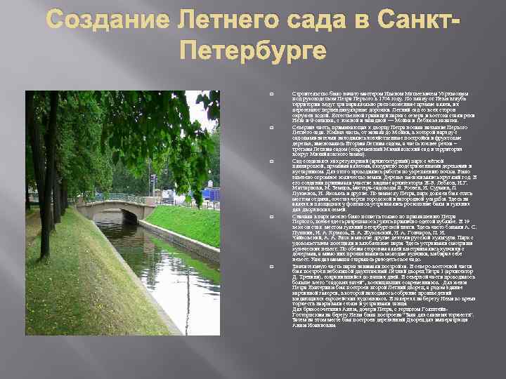 Создание Летнего сада в Санкт. Петербурге Строительство было начато мастером Иваном Матвеевичем Угрюмовым под