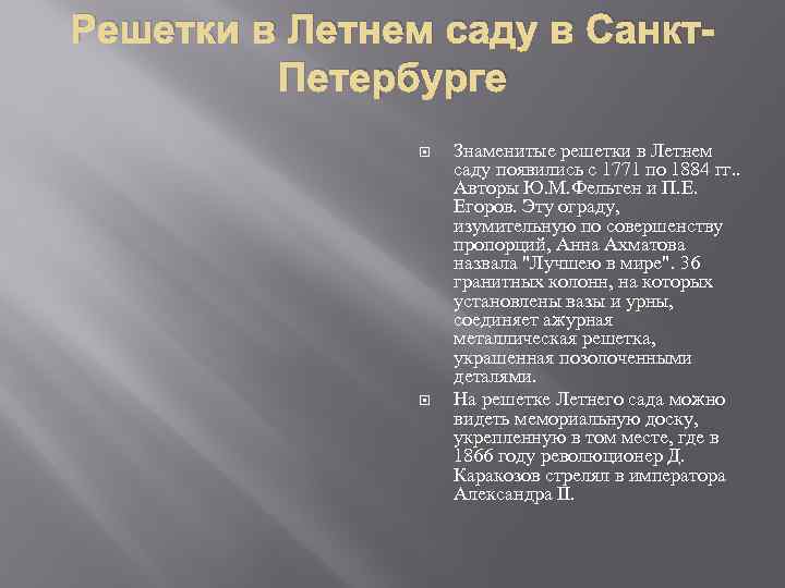 Решетки в Летнем саду в Санкт. Петербурге Знаменитые решетки в Летнем саду появились с