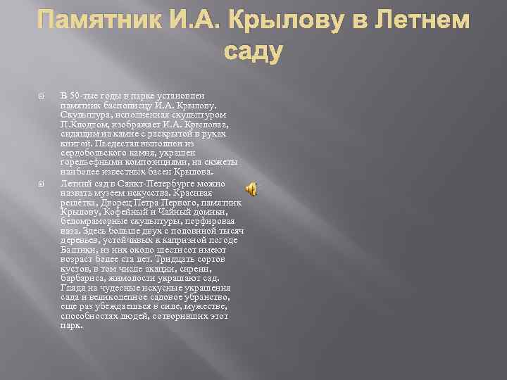 Памятник И. А. Крылову в Летнем саду В 50 -тые годы в парке установлен
