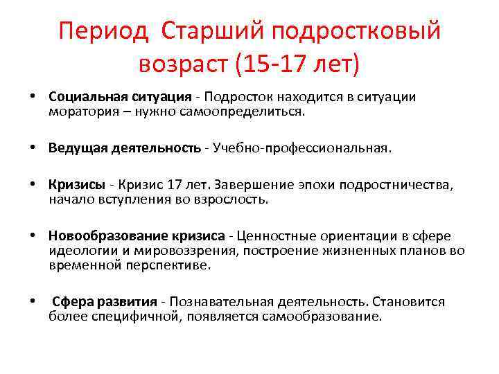 Первый период старшая. Старший подростковый Возраст. Кризис юношеского возраста характеристика.