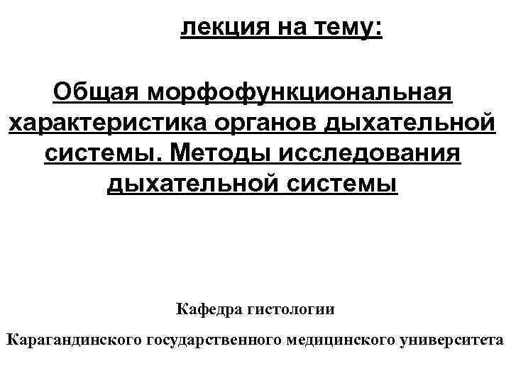 лекция на тему: Общая морфофункциональная характеристика органов дыхательной системы. Методы исследования дыхательной системы Кафедра