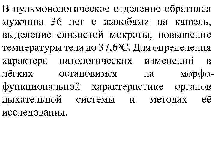 В пульмонологическое отделение обратился мужчина 36 лет с жалобами на кашель, выделение слизистой мокроты,