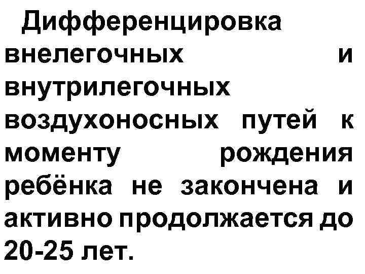 Дифференцировка внелегочных и внутрилегочных воздухоносных путей к моменту рождения ребёнка не закончена и активно