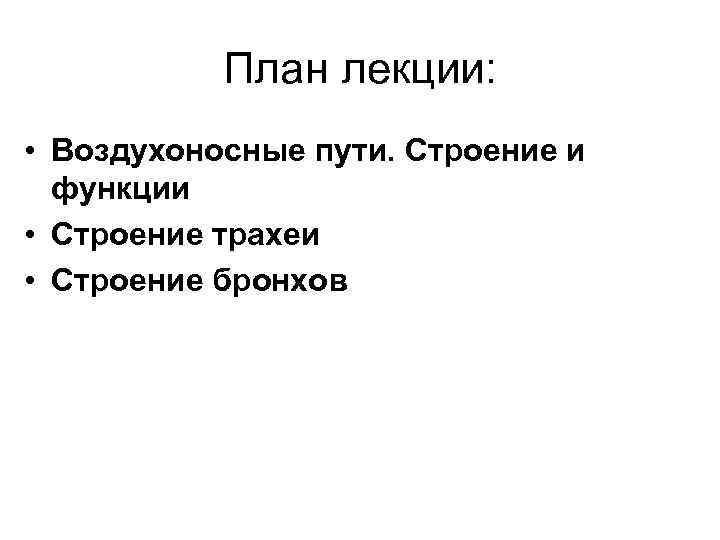 План лекции: • Воздухоносные пути. Строение и функции • Строение трахеи • Строение бронхов