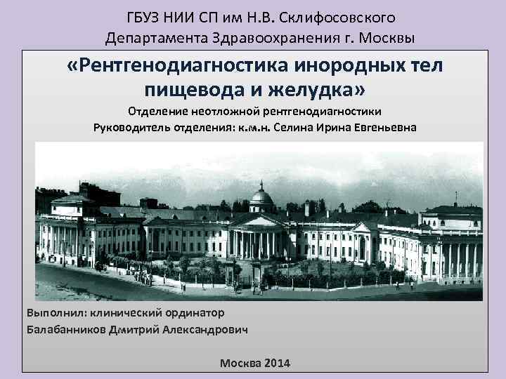 ГБУЗ НИИ СП им Н. В. Склифосовского Департамента Здравоохранения г. Москвы «Рентгенодиагностика инородных тел